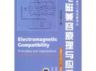 電磁兼容原理與應用（原書第2版）