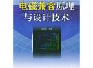 電磁兼容原理與設計技術