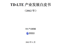 TD-LTE產業發展報告(2012)(中文版)