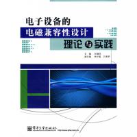 電子設備的電磁兼容性設計理論與實踐