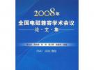 2008年全國電磁兼容學術會議論文集