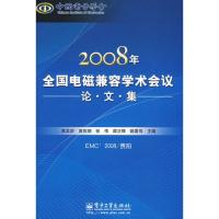 2008年全國電磁兼容學術會議論文集