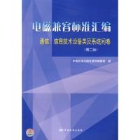 電磁兼容標(biāo)準(zhǔn)匯編 通信、信息技術(shù)設(shè)備類(lèi)及系統(tǒng)間卷（第二版）