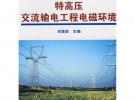 特高壓交流輸電技術叢書 特高壓交流輸電工程電磁環境