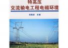 特高壓交流輸電技術(shù)叢書(shū) 特高壓交流輸電工程電磁環(huán)境