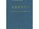 電磁兼容技術——國防科研試驗工程技術系列教材·導彈航天測量控制系統