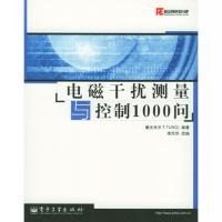 電磁干擾測量與控制1000問