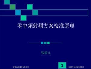 CDMA零中頻射頻方案校準(zhǔn)原理