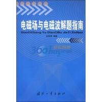 電磁場與電磁波解題指南