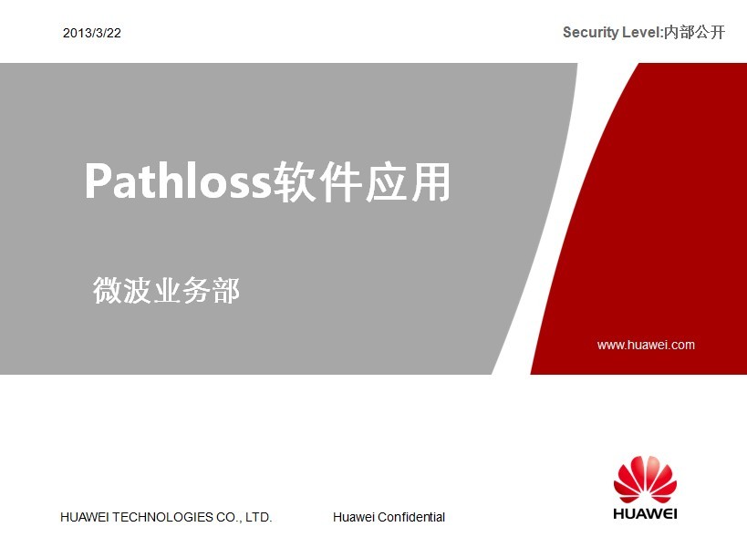 【華為】Pathloss軟件應用培訓資料