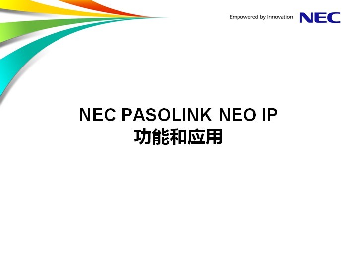 NEC PASOLINK NEO IP微波應用資料