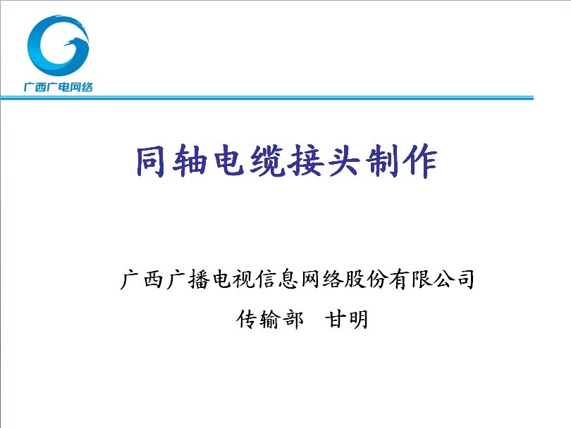 射頻同軸電纜接頭制作教程