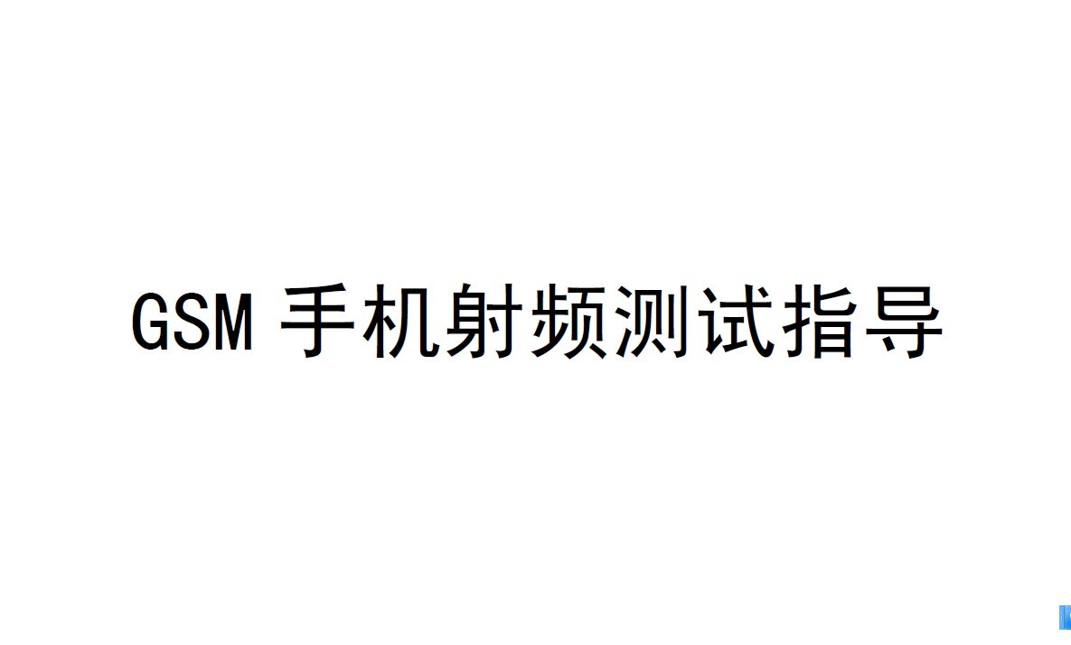 GSM 手機射頻測試指導手冊