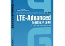 LTE-Advanced關鍵技術詳解(“十二五”國家重點圖書出版規劃項目)