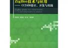 Zig Bee技術與應用——CC2430設計、開發與實踐