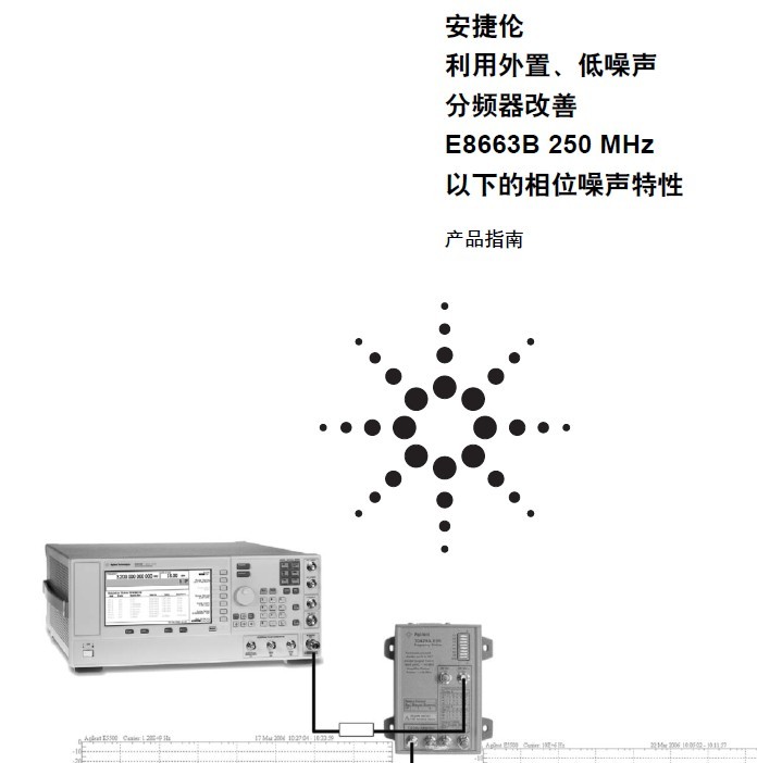 安捷倫利用外置、低噪聲分頻器改善 E8663B 250 MHz 以下的相位噪聲特性