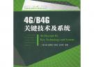 4G/B4G關鍵技術及系統(“十一五”國家重點圖書出版規劃項目)