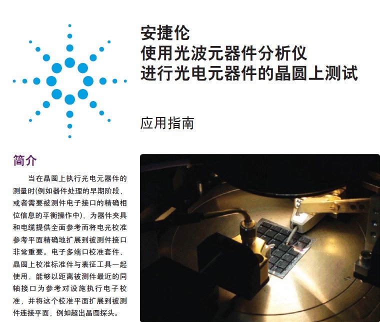 安捷倫使用光波元器件分析儀進(jìn)行光電元器件的晶圓上測(cè)試