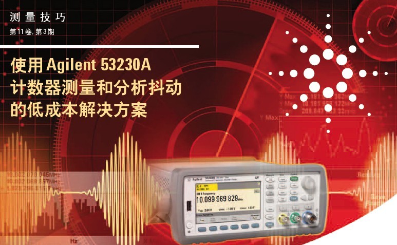 測量技巧--使用 Agilent 53230A計數器測量和分析抖動的低成本解決方案