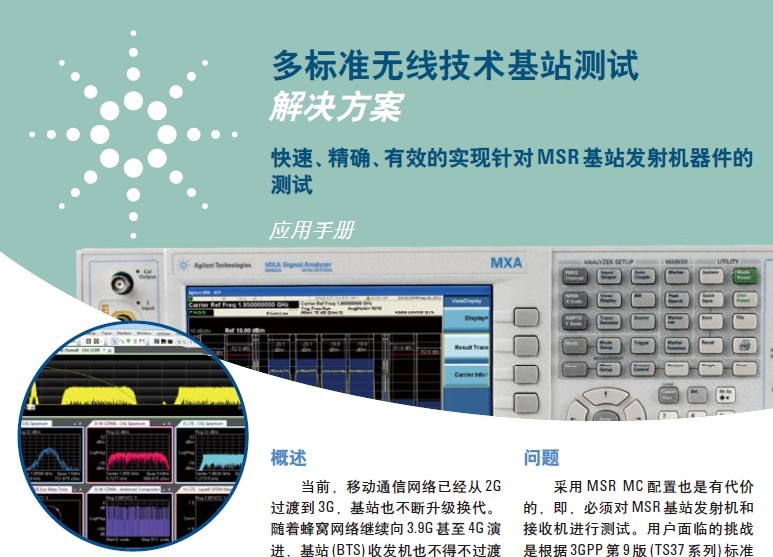 多標準無線技術基站測試解決方案