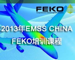 2013年EMSS CHINA FEKO培訓課程