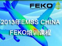 2013年EMSS CHINA FEKO培訓課程