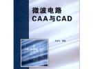 微波電路CAA與CAD