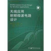 無線應用射頻微波電路設計