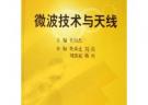 微波技術與天線——中國科學院電子信息與通信系列規劃教材