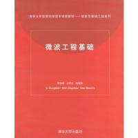 微波工程基礎——清華大學信息科學技術學院教材