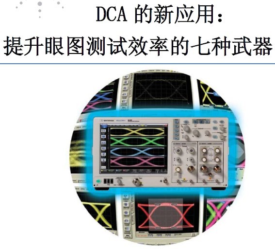 DCA應用眼圖測試的七種武器