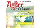 ZigBee技術基礎及案例分析