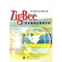 ZigBee技術基礎及案例分析