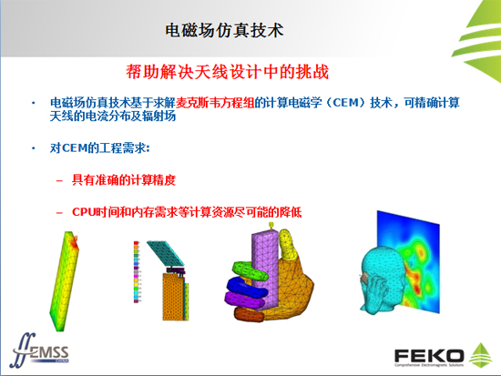 電磁場仿真技術幫助解決天線設計中的挑戰