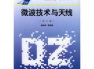 微波技術與天線(修訂版)——高等學校工科電子類規劃教材