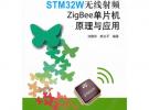 STM32W無線射頻ZigBee單片機原理與應用