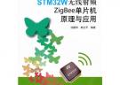 STM32W無線射頻ZigBee單片機原理與應用