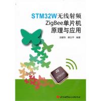 STM32W無線射頻ZigBee單片機原理與應用