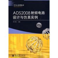 ADS2008射頻電路設計與仿真實例