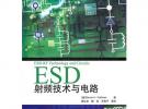 ESD射頻技術與電路