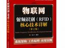 物聯網：射頻識別(RFID)核心技術詳解(第2版)