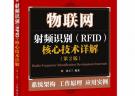 物聯網：射頻識別(RFID)核心技術詳解(第2版)