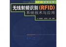 無線射頻識別（RFID）系統(tǒng)技術與應用