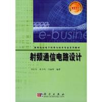 射頻通信電路設計——高等院校電子科學與技術專業系列教材