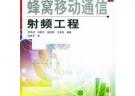 蜂窩移動通信射頻工程——現(xiàn)化移動通信技術(shù)叢書