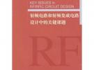 射頻電路和射頻集成電路設計中的關鍵課題（英文）