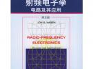 射頻電子學(xué)：電路及其應(yīng)用（英文版）/經(jīng)典原版書(shū)庫(kù)