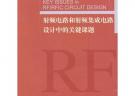 射頻電路和射頻集成電路設計中的關鍵課題（英文）