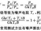 多通道RF接收機測量噪聲系數的新方法