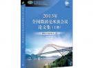 2013年全國微波毫米波會議論文集（上、下冊）